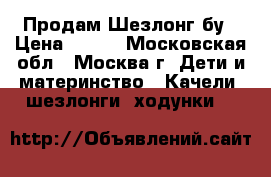 Продам Шезлонг бу › Цена ­ 500 - Московская обл., Москва г. Дети и материнство » Качели, шезлонги, ходунки   